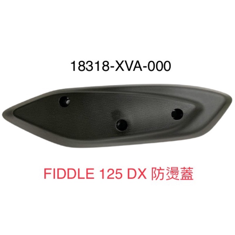 (三陽正廠零件） XVA FIDDLE 125 DX 排氣管 防燙蓋 防護片 隔熱板 7期 ABS版 CBS 配件包