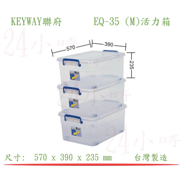 『楷霖』KEYWAY聯府 EQ-35 (M)活力箱 零食箱 衣物整理箱 玩具分類箱 置物箱 回收箱