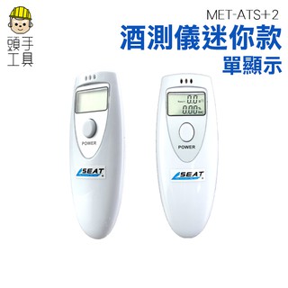 頭手工具 酒測儀 酒駕 酒精濃度 測量 數位型呼氣式 液晶顯示 MET-ATS+2