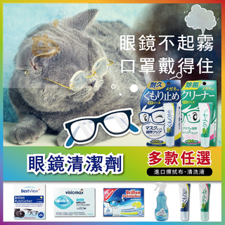 全系列 眼鏡清潔劑 多款可選 Bestview Visiomax Brillen SOFT 99 眼鏡 清洗液 凝膠