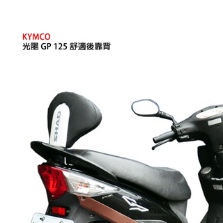 西班牙SHAD 舒適靠背 KYMCO 光陽 GP 125 專用 後靠背 總代理 摩斯達有限公司