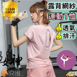 IRIS🎀隔日達🎀鏤空短袖運動T恤 網紗性感設計 女生性感健身服速乾彈力瑜伽上衣顯瘦跑步t恤訓練上衣重訓