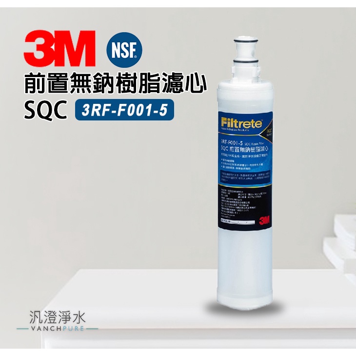 【汎澄淨水】 3M 3RF-F001-5 前置樹脂軟水 濾心 公司貨 SQC 原廠現貨 濾芯 減少水垢 軟化水質
