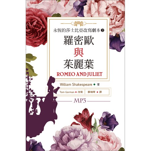 羅密歐與茱麗葉 Romeo and Juliet：永恆的莎士比亞改寫劇本 2（25K彩色+1MP3）