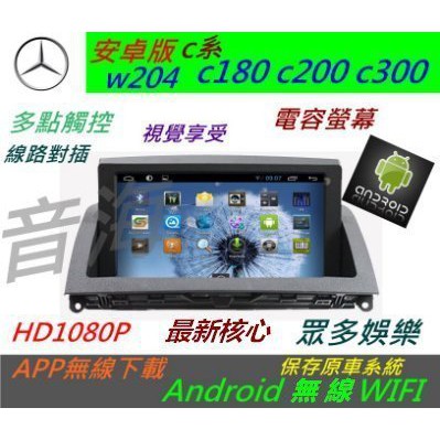 安卓版 賓士 W204 音響 C200 C180 C300 導航 Android 觸控螢幕 安卓主機 汽車音響 USB