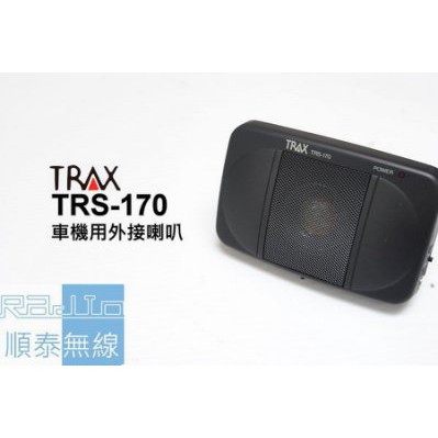 『光華順泰無線』TRAX TRS170 車用 無線電 對講機 車機 外接 喇叭 濾雜訊 筆電 電腦