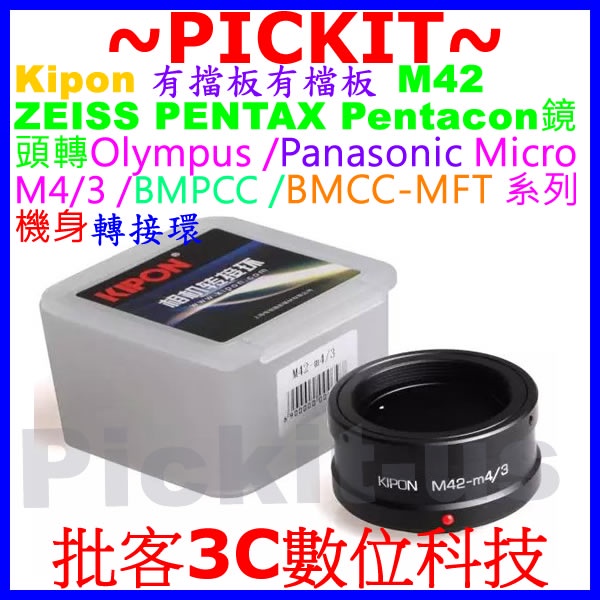 Kipon 有檔板有擋版 M42 Zeiss Pentax鏡頭轉MICRO M43 MFT相機身轉接環 M42-M4/3