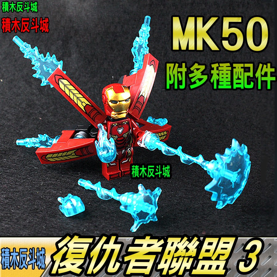 【積木反斗城】鋼鐵人MK50鋼鐵俠復仇者聯盟人偶超級英雄D009將牌袋裝/相容積木積木
