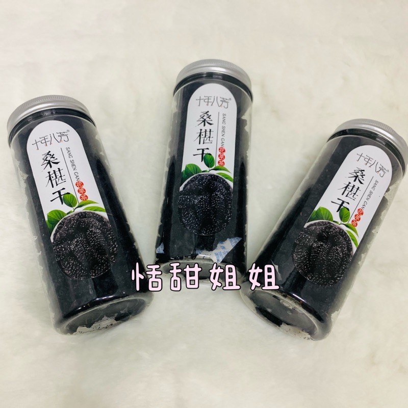 ⚡️台灣現貨-24小時內出貨⚡️即期品—有效日期：2022/4月-十年八芳 桑椹乾 無加糖 泡茶 入菜 可單吃 養身果乾