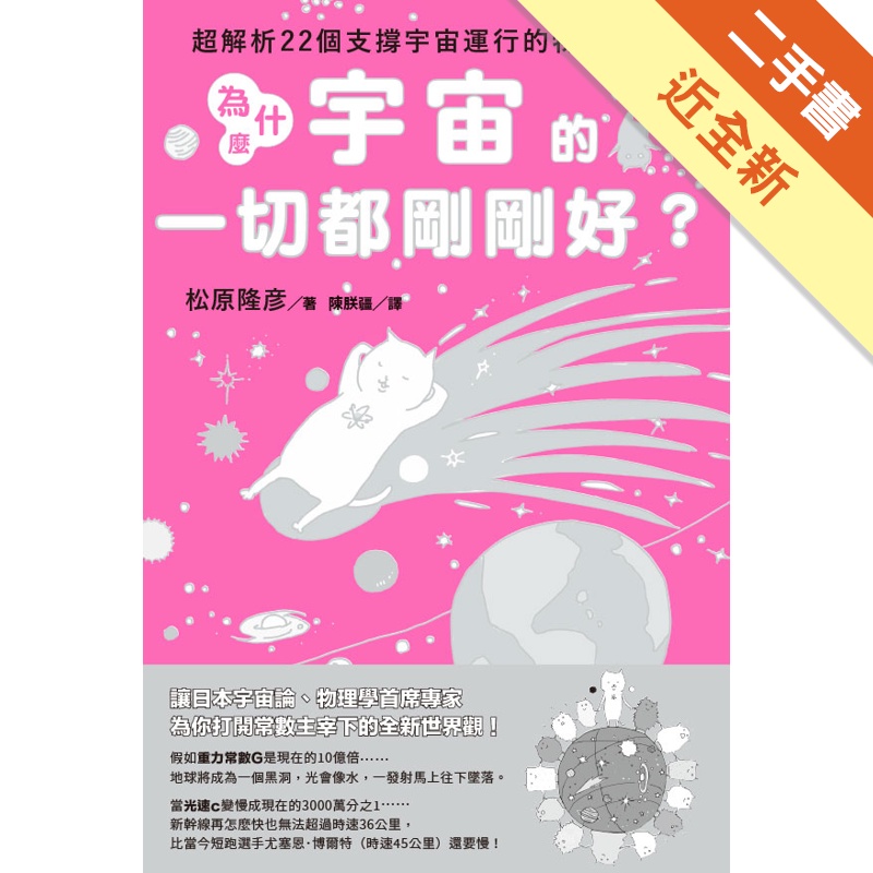 為什麼宇宙的一切都剛剛好？超解析22個支撐宇宙運行的物理常數【金石堂、博客來熱銷】