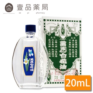 【萬應】白花油 20cc (1號圧) 乙類成藥 20ml 萬應白花油【壹品藥局】