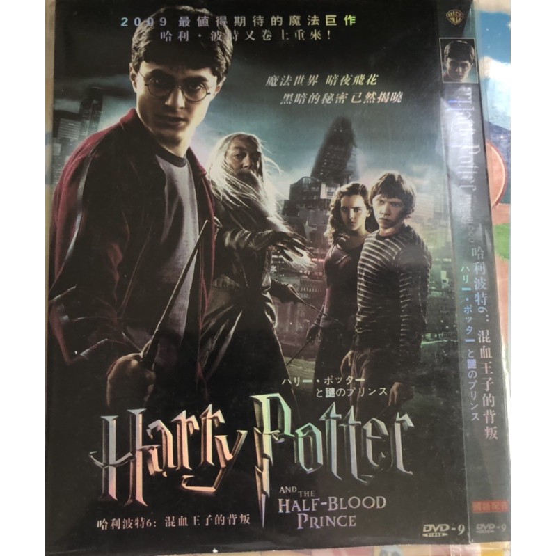 哈利波特6混血王子的背叛DVD