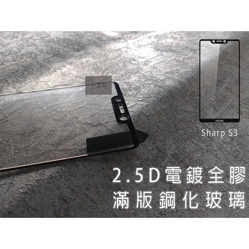 電鍍滿版 Sharp S3 鋼化玻璃 Aquos S3 滿版保護貼 滿版鋼化膜
