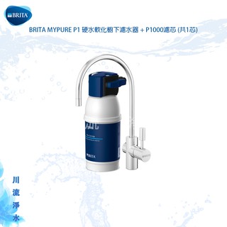 《德國BRITA 》mypure P1 硬水軟化櫥下濾水器+P1000濾芯(共1芯)【含安裝】附發票