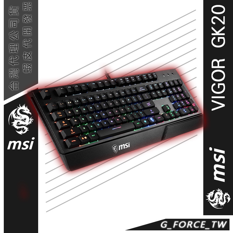 MSI 微星 VIGOR GK20 電競鍵盤 防潑水 防鬼鍵 動態發光【GForce台灣經銷】