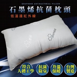 30%石墨烯抗菌枕頭 高科技石墨烯枕頭 遠紅外線 臺灣製造 枕頭 枕心 抗菌 除臭 民宿枕頭 防