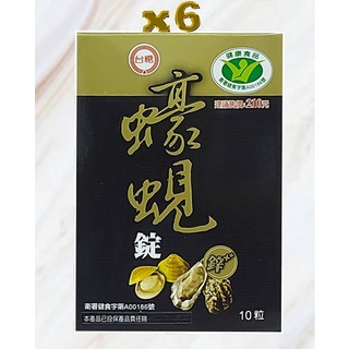 ╬不用等 現貨╬臺糖蠔蜆錠 10錠x6盒=60粒 ╬多件優惠╬營養補給品╬另售臺糖紅麴 大蒜精 冬蟲夏草 豪蜆錠