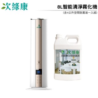 次綠康 8L智慧清淨霧化機(含4公升空間除菌液一入組)【預購中 5/20排單陸續出貨】