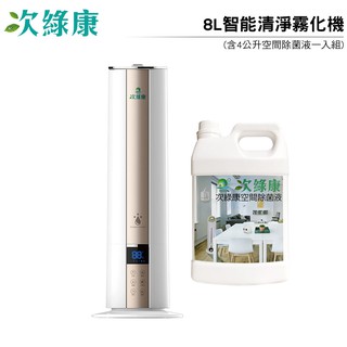 次綠康 8L智能清淨霧化機(含4公升空間除菌液一入組)【預購中 5/20排單陸續出貨】