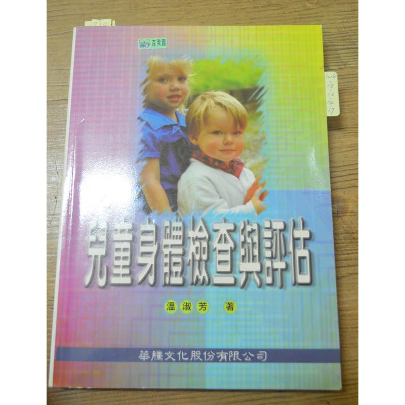 《兒童身體檢查與評估》ISBN:9570374071│華騰文化 │溫淑芳  存辦公室