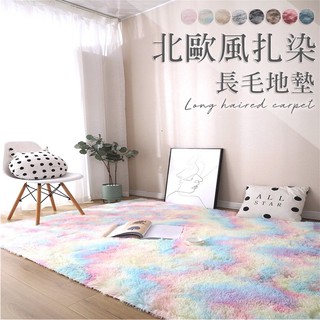 臺灣現貨+預購 🌟免運 北歐風網美拍照 紮染彩虹地毯 長毛地毯 絨毛地墊 北歐大地毯 客廳房間臥室家居床邊毯 道具