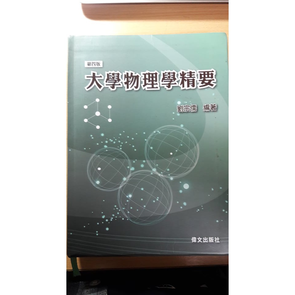 大學物理學精要