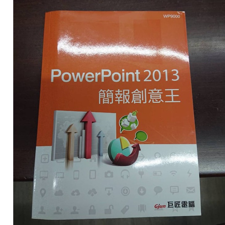 &lt;二手&gt;Gjun巨匠電腦 PowerPoint 2013 簡報創意王(附光碟)