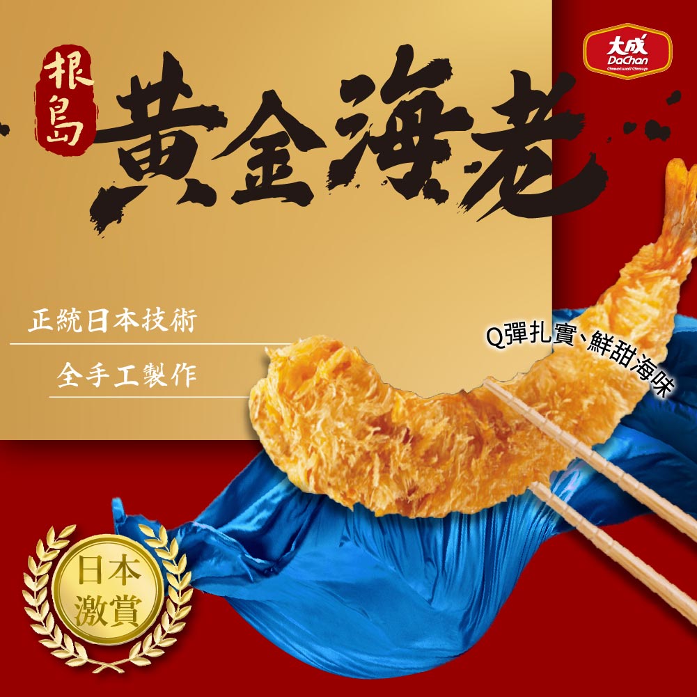 【大成食品】根島︱黃金海老（25g X 6隻/盒）多盒組 生態蝦  家常菜 焗烤 烤箱 裹粉蝦 麵包蝦 無發泡 超取