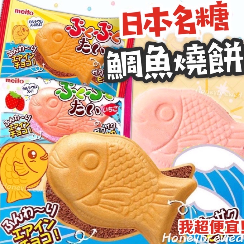 【我超便宜‼️】日本🔥名糖 鯛魚燒餅乾 鯛魚燒威化餅 巧克力 草莓 威化餅乾 鯛魚燒 MEITO 日本零食