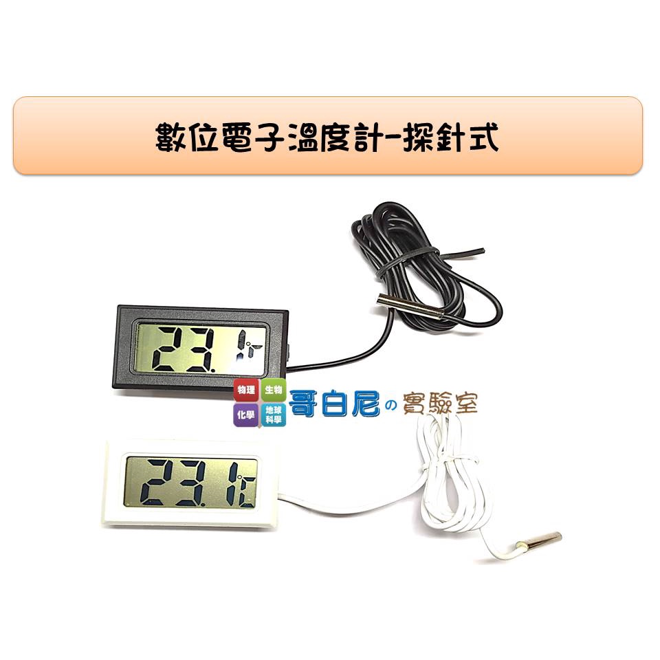 哥白尼的實驗室/化學/數位電子溫度計(-50℃~110℃度)/水族魚缸溫度計 防水探針 探針溫度計/測量工具 熱學教具