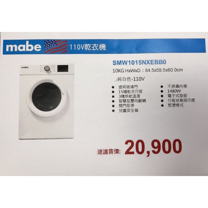 請殺價【Mabe 美寶】10公斤電力型乾衣機(SMW1015NXEBB0)-110V