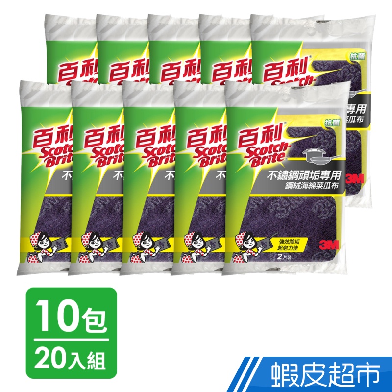 3M 百利不鏽鋼頑垢專用鋼絨菜瓜布好握型2入X10包(共20片) 現貨 廠商直送