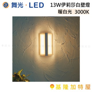 【基隆加特屋】舞光 LED 13W 伊莉莎白 壁燈 暖白光 OD-2301