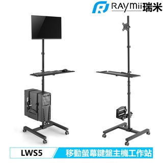 瑞米 Raymii LWS5 移動式螢幕鍵盤主機工作站 電腦工作站推車 螢幕架 增高架 螢幕懸掛支架