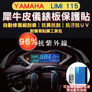 山葉 Yamaha Limi115/125 TPU 犀牛皮保護貼 Limi 螢幕貼 Limi 儀表保護貼 儀錶板保護貼