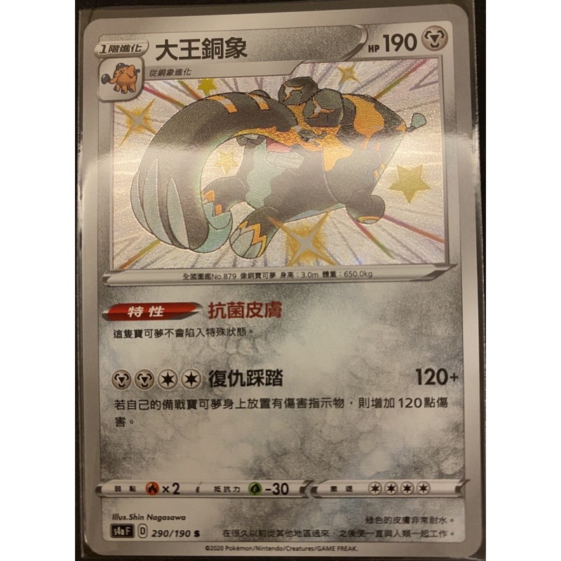 閃色明星 V 大王銅象 異色 色違 PTCG 中文版 寶可夢 S