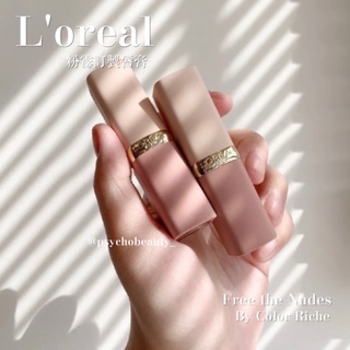 現貨當天寄🔥Loreal 全新粉霧訂製唇膏🌸Color riche 系列歐洲限定色 309 310 306
