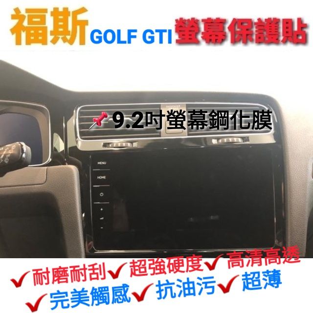 福斯 GOLF GTI 7代 7.5代 9.2吋 專用高清高透、防刮耐磨螢幕鋼化膜保護貼