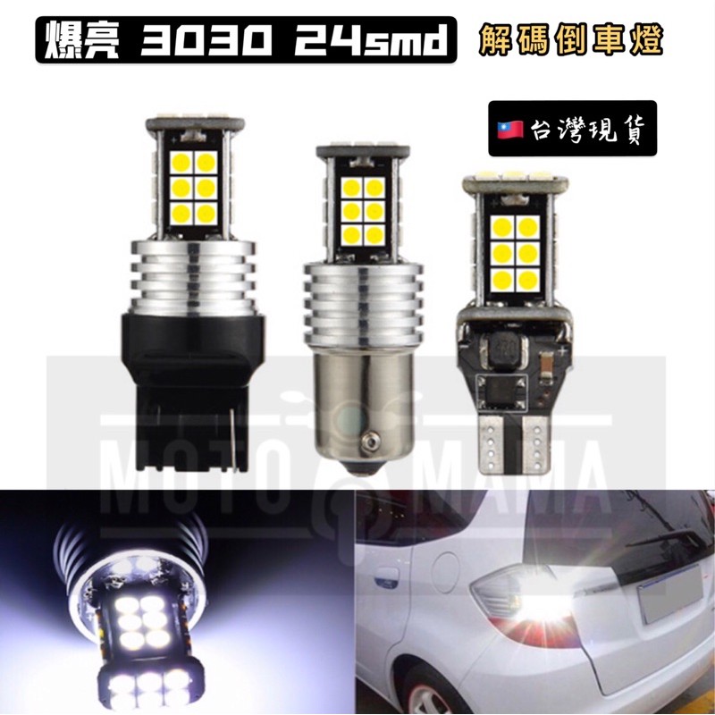 ✨台灣現貨 附發票 3030 24晶 LED T15 1156 T20單芯 解碼 爆亮 倒車燈 方向燈 恆流