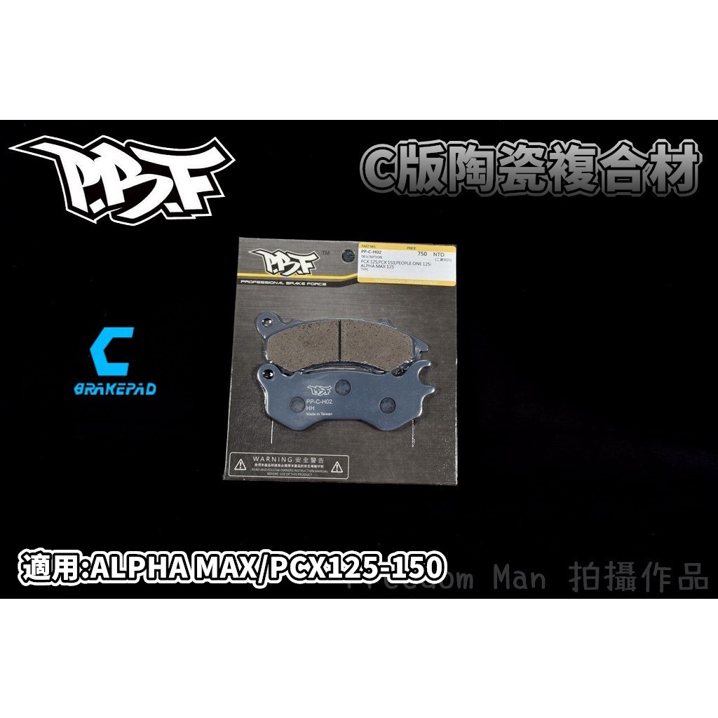 PBF暴力虎 | C版 陶瓷複合材 來令 煞車皮 碟煞 適用 ALPHA-MAX 阿發妹 PCX-125/150