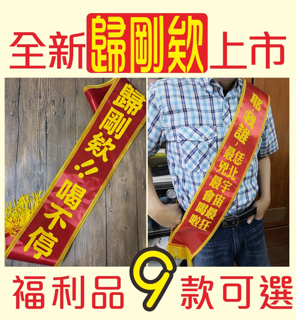 平日快速出貨 頒獎帶 公版福利品 8款可選 高級金邊紅緞雙面婚禮擋酒接待值星帶ktv 九天玄女 蝦皮購物