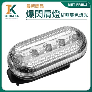 寶咖咖建築工具 LED照明 高亮度 肩夾警示燈 騎行燈 夜間警示燈 應急燈 肩夾燈 MET-FRBL2