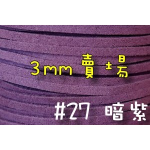 3mm仿麂皮繩-深紫#27(一呎2元)韓絨繩拼布花邊流蘇裝飾/韓國絨編織材料DIY【幸福瓢蟲手作雜貨】