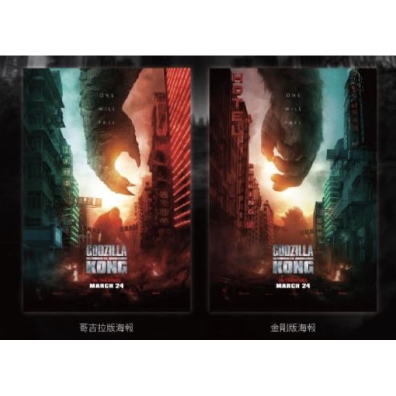 🔥現貨 哥吉拉 金剛 限定 限量海報 海報 muvie titan 威秀 IMAX 4DX