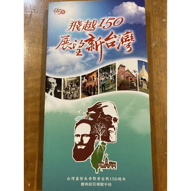 飛越150展望新台灣 台灣基督長老教會宣教150週年 慶典節目導覽手冊