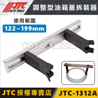 現貨附發票【YOYO汽車工具】JTC-1312A 調整型油箱蓋拆裝器 二爪調整型 汽油 油箱蓋拆裝 賓士 BMW VW