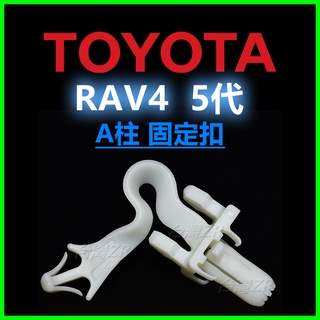 TOYOTA RAV4 5代 A柱 固定扣 塑膠扣 卡扣 鈕釦 扣子 卡榫 內裝扣 飾柱 行車記錄器走線 零件 內飾板