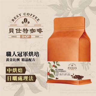 《貝仕特咖啡》職人冠軍烘焙 黃金比例 精品配方 日曬 咖啡豆《中烘焙》《半磅》獨特且完美風味的精品咖啡