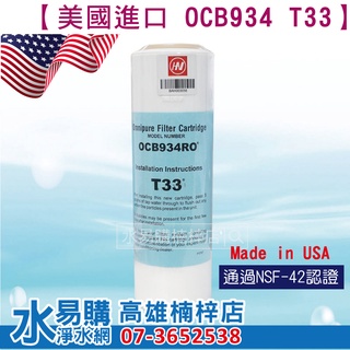 美國原裝進口 OMNIPURE OCB934 大T33 顆粒活性炭濾心 *正品代理商公司貨* ~ 水易購 楠梓店