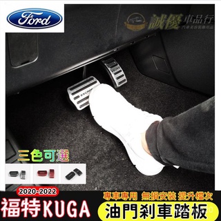 福特FORD KUGA MK3油門煞車踏闆 20-22年 新KUGA 適用鋁閤金踏闆 改裝 止滑腳踏闆 油門剎車踏闆